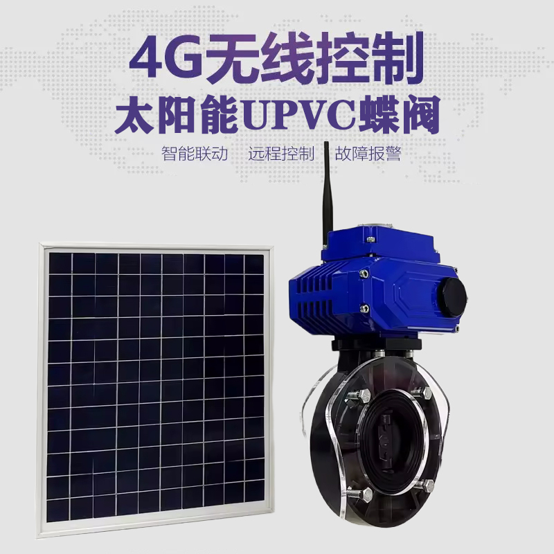 镇康皓久 无线太阳能远程控制蝶阀 光伏板发电 精准控制 开关迅速 农田灌溉